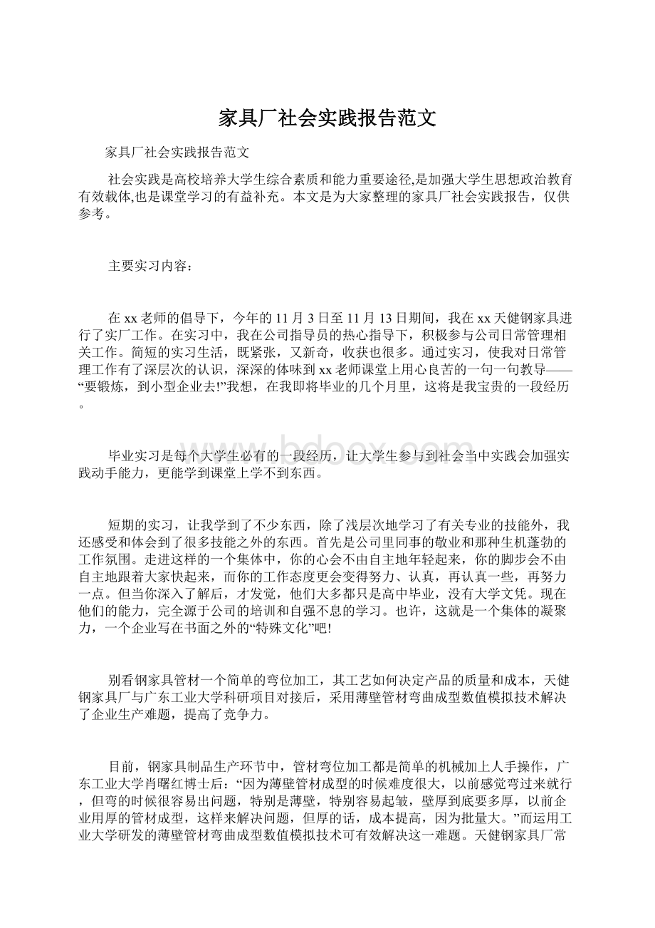 家具厂社会实践报告范文.docx