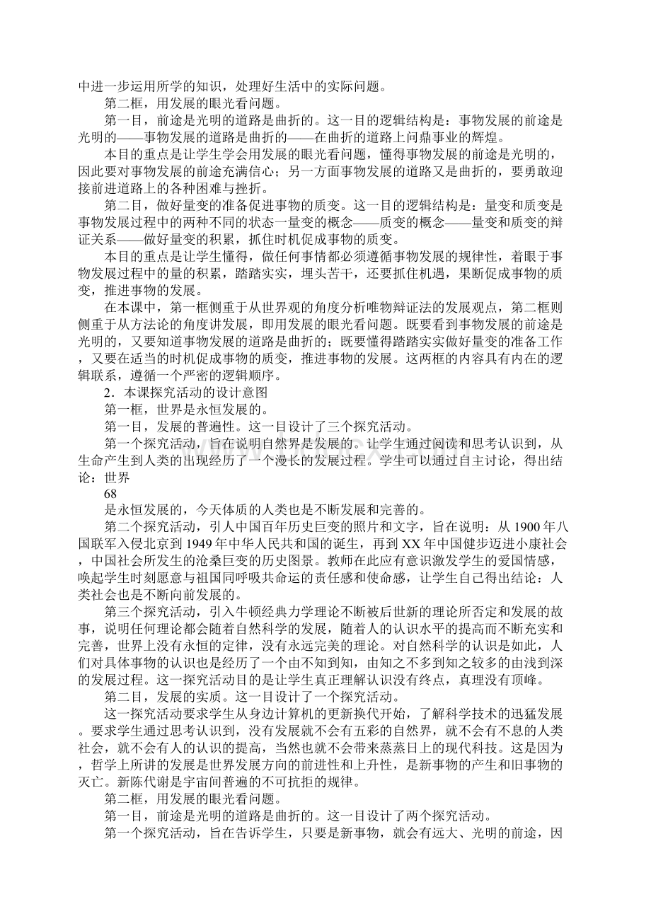 知识学习第八课唯物辩证法的发展观 教案.docx_第3页