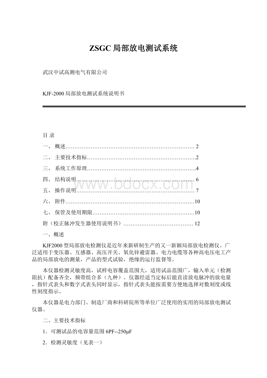 ZSGC局部放电测试系统.docx