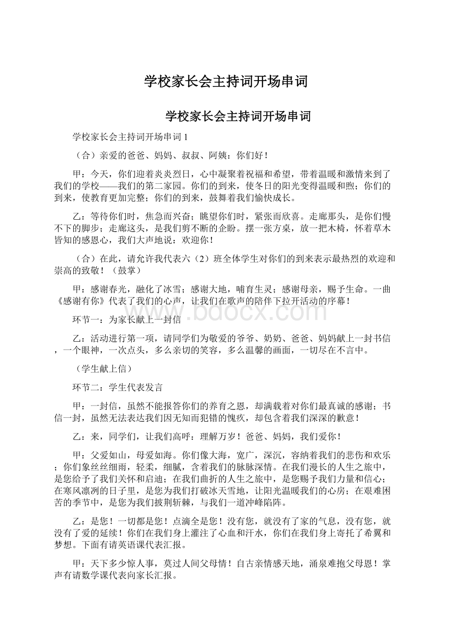 学校家长会主持词开场串词文档格式.docx_第1页