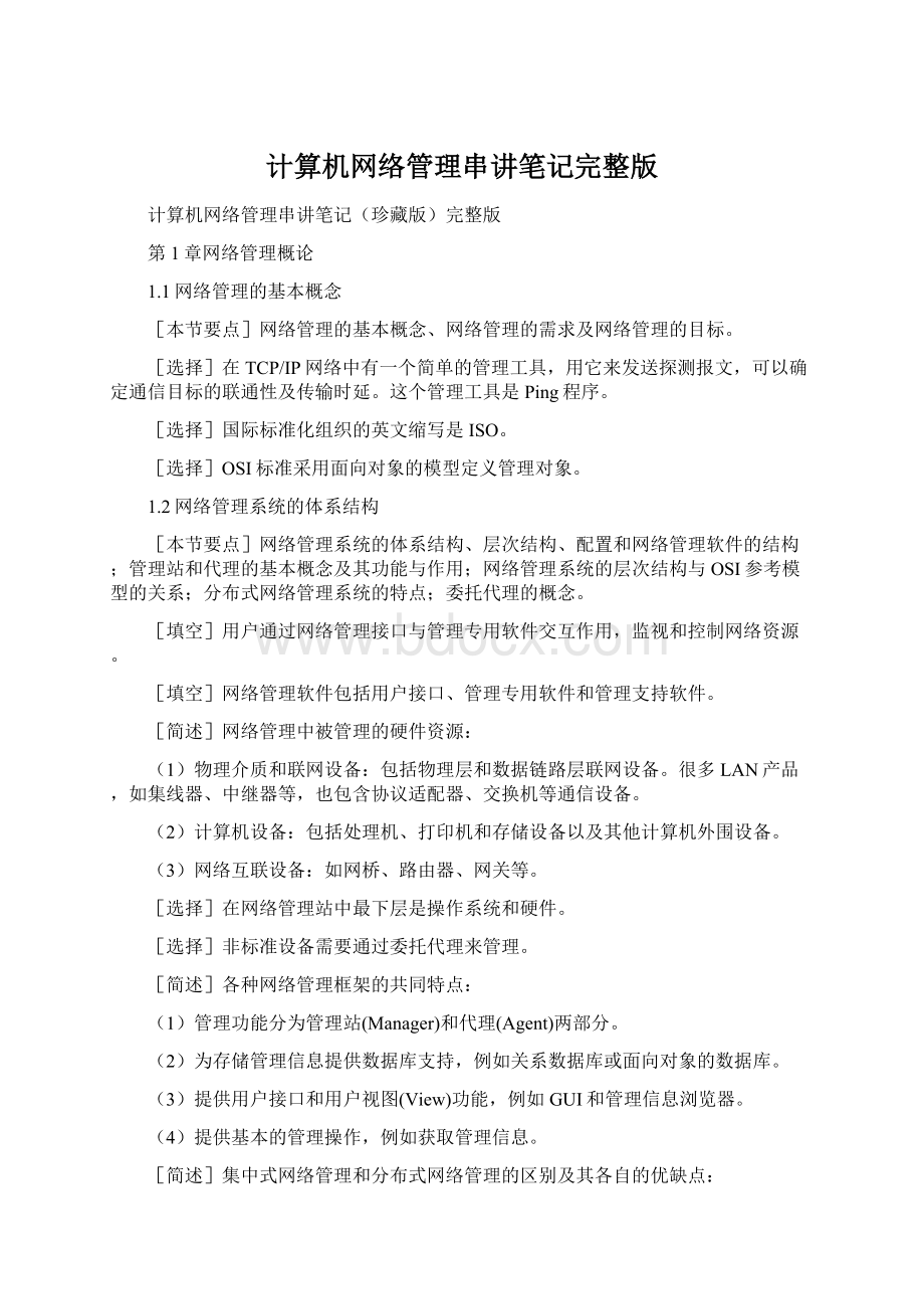 计算机网络管理串讲笔记完整版.docx_第1页