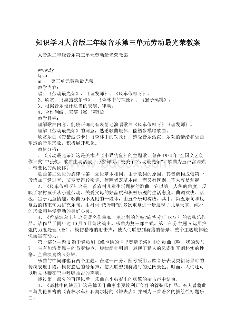 知识学习人音版二年级音乐第三单元劳动最光荣教案.docx