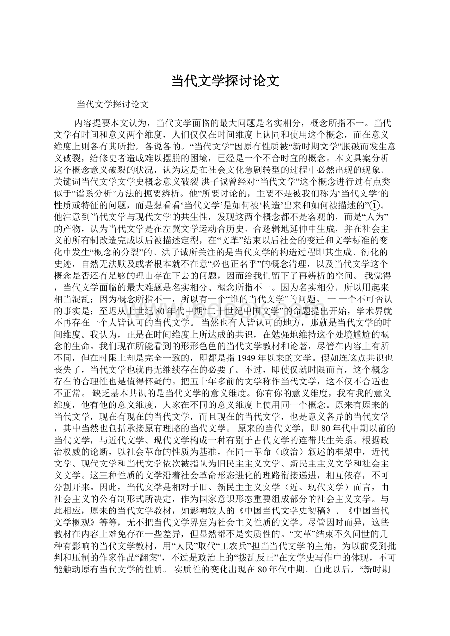 当代文学探讨论文Word文件下载.docx