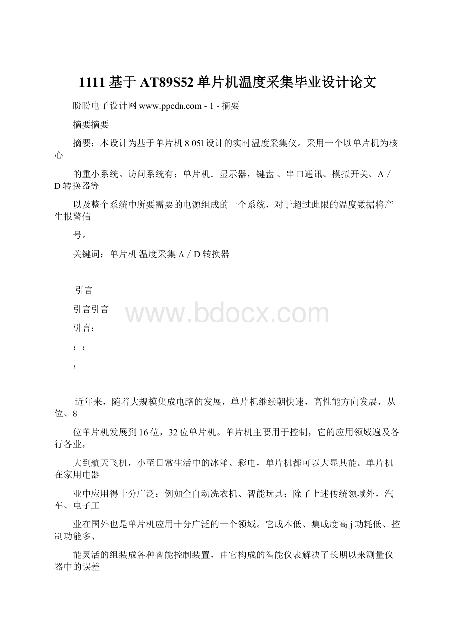 1111基于AT89S52单片机温度采集毕业设计论文Word格式文档下载.docx