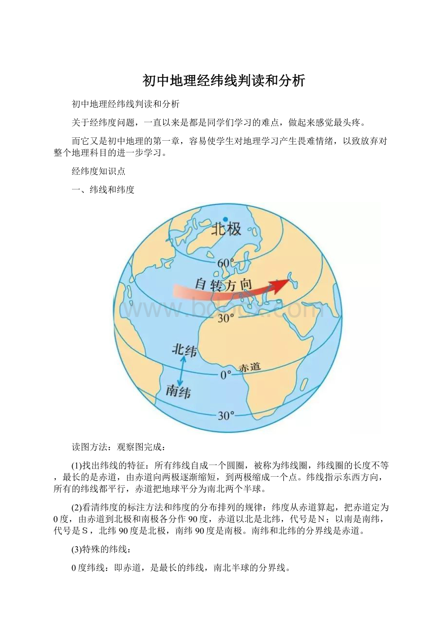 初中地理经纬线判读和分析.docx_第1页