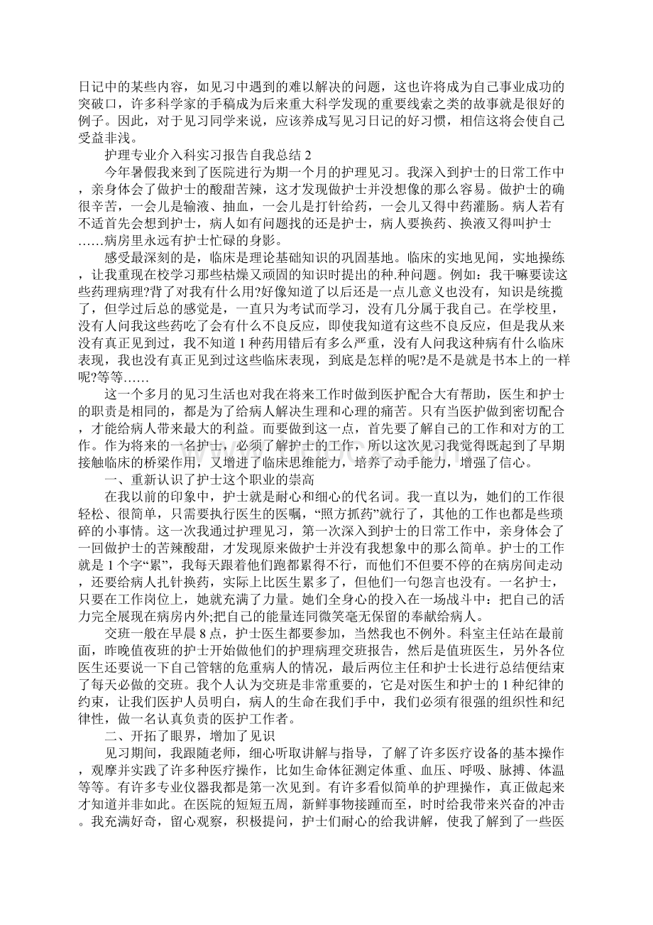 护理专业介入科实习报告自我总结文档格式.docx_第3页