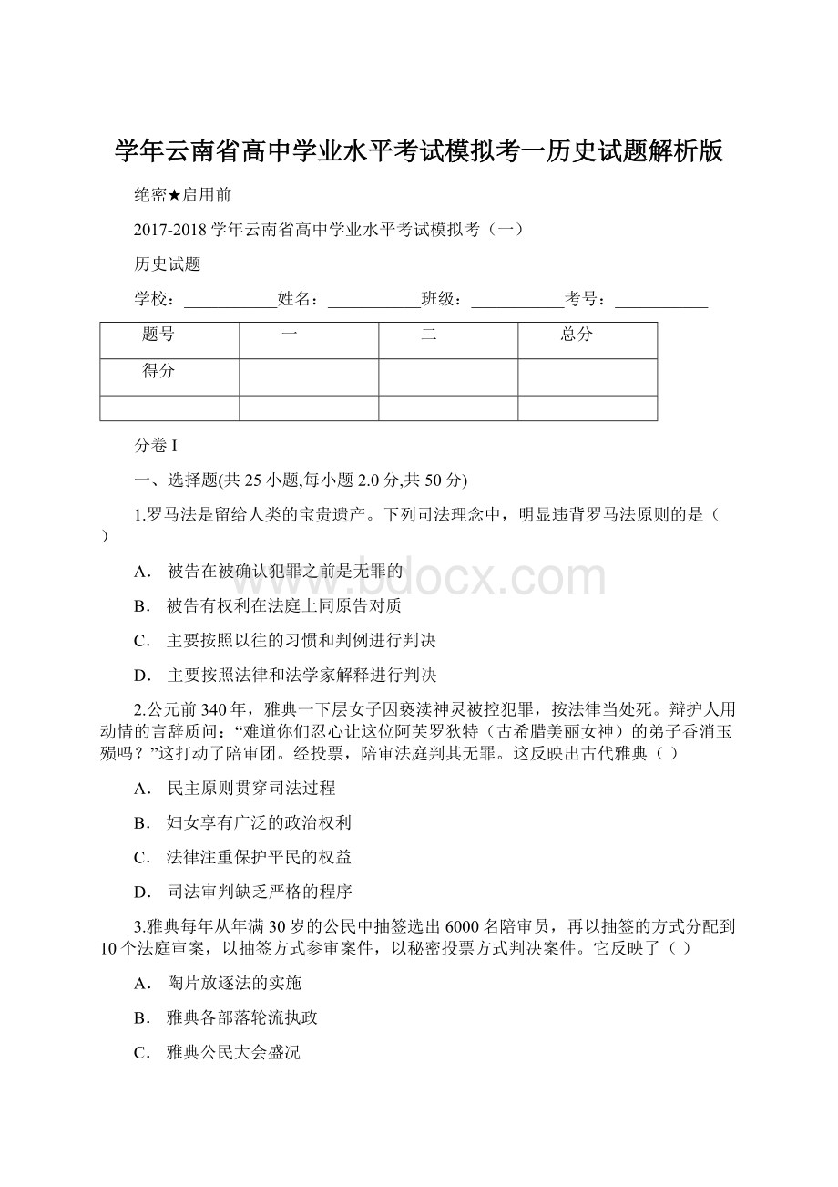 学年云南省高中学业水平考试模拟考一历史试题解析版.docx_第1页