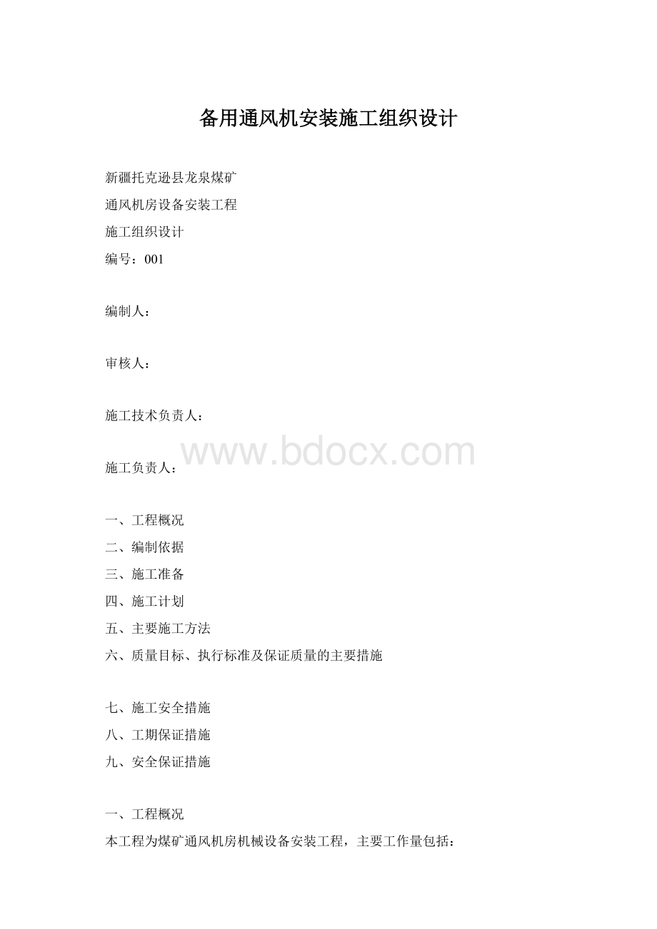 备用通风机安装施工组织设计Word下载.docx