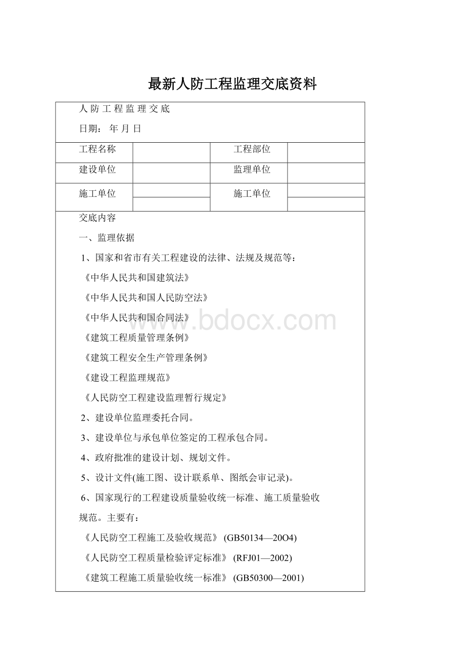 最新人防工程监理交底资料.docx_第1页