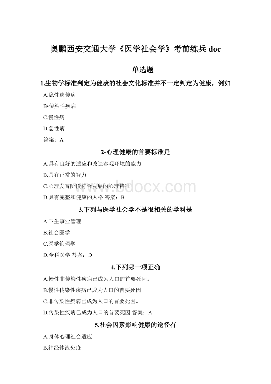 奥鹏西安交通大学《医学社会学》考前练兵docWord格式文档下载.docx