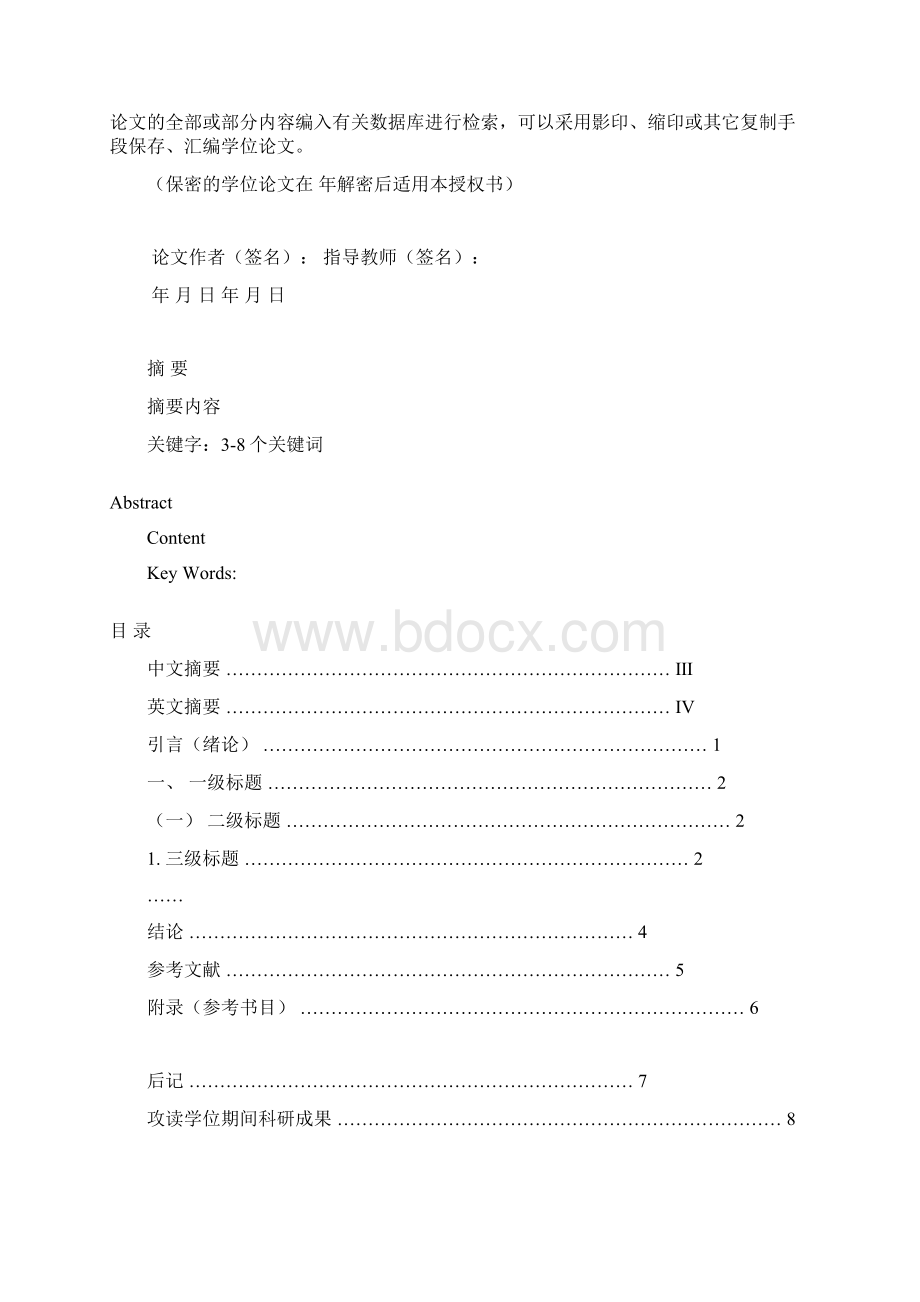 090318公管学院研究生毕业学位论文编写规则示例.docx_第3页