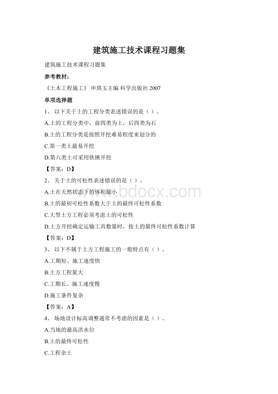 建筑施工技术课程习题集Word格式.docx