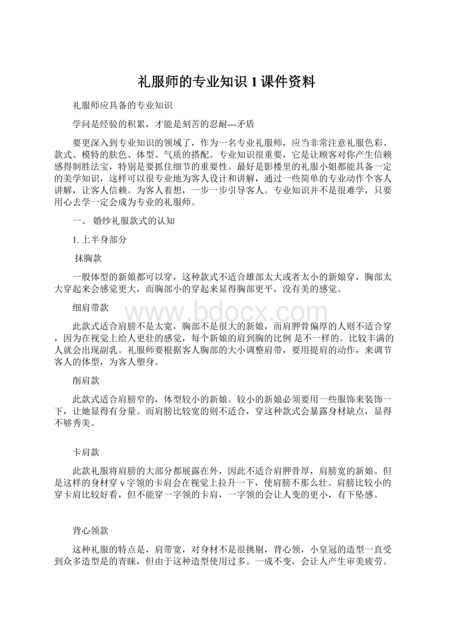 礼服师的专业知识1课件资料Word格式.docx_第1页