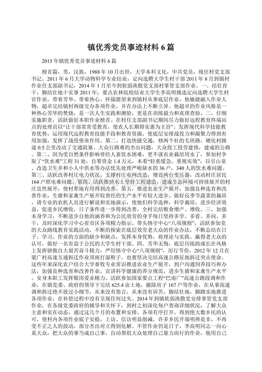 镇优秀党员事迹材料6篇.docx