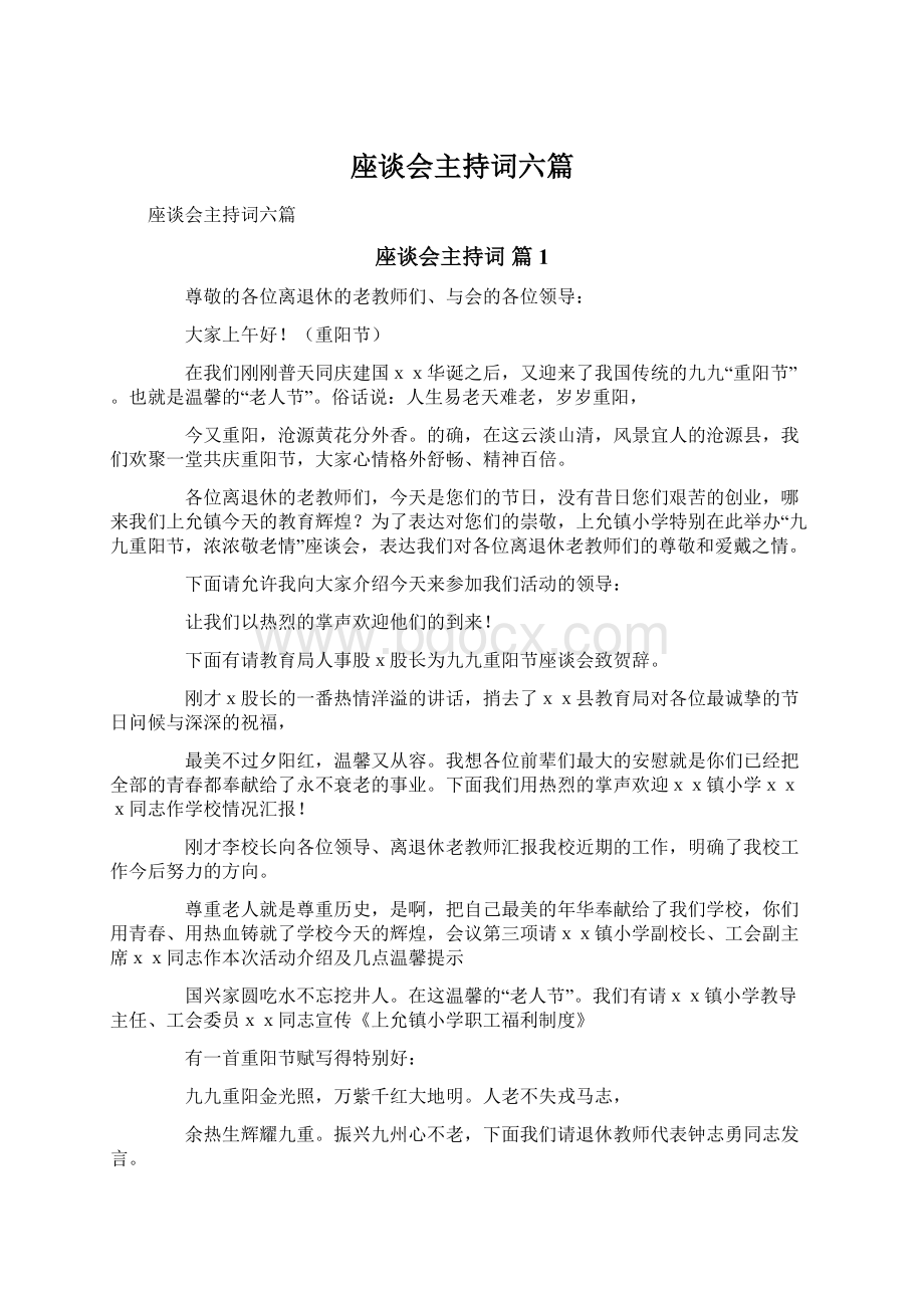 座谈会主持词六篇.docx_第1页