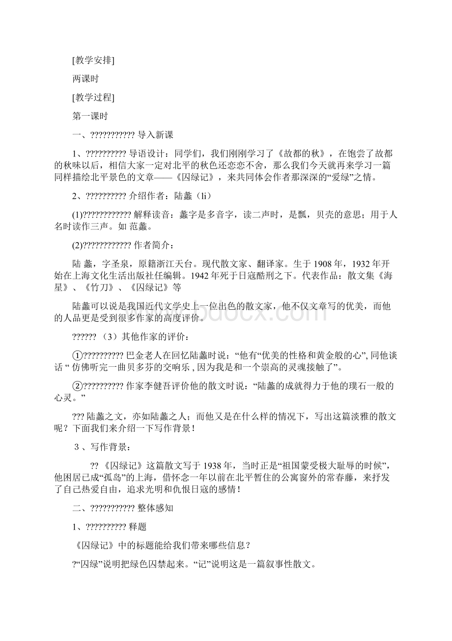 囚绿记教案Word文档格式.docx_第3页