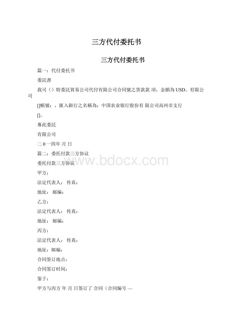 三方代付委托书Word文档格式.docx_第1页