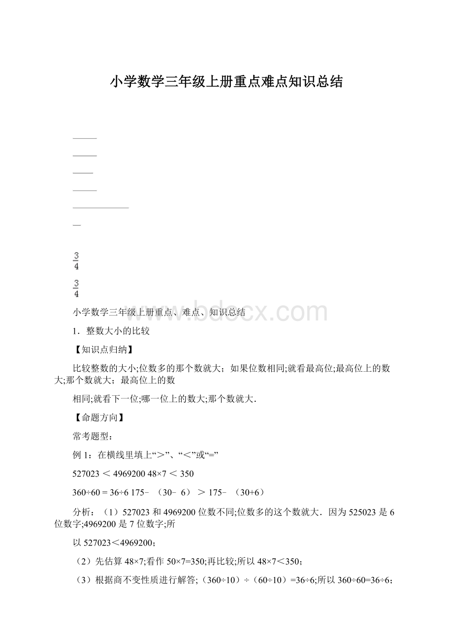 小学数学三年级上册重点难点知识总结.docx_第1页