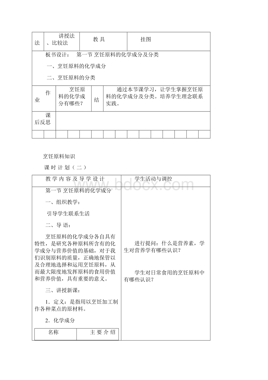 《烹饪原料知识》全套教案高教版Word文档下载推荐.docx_第2页