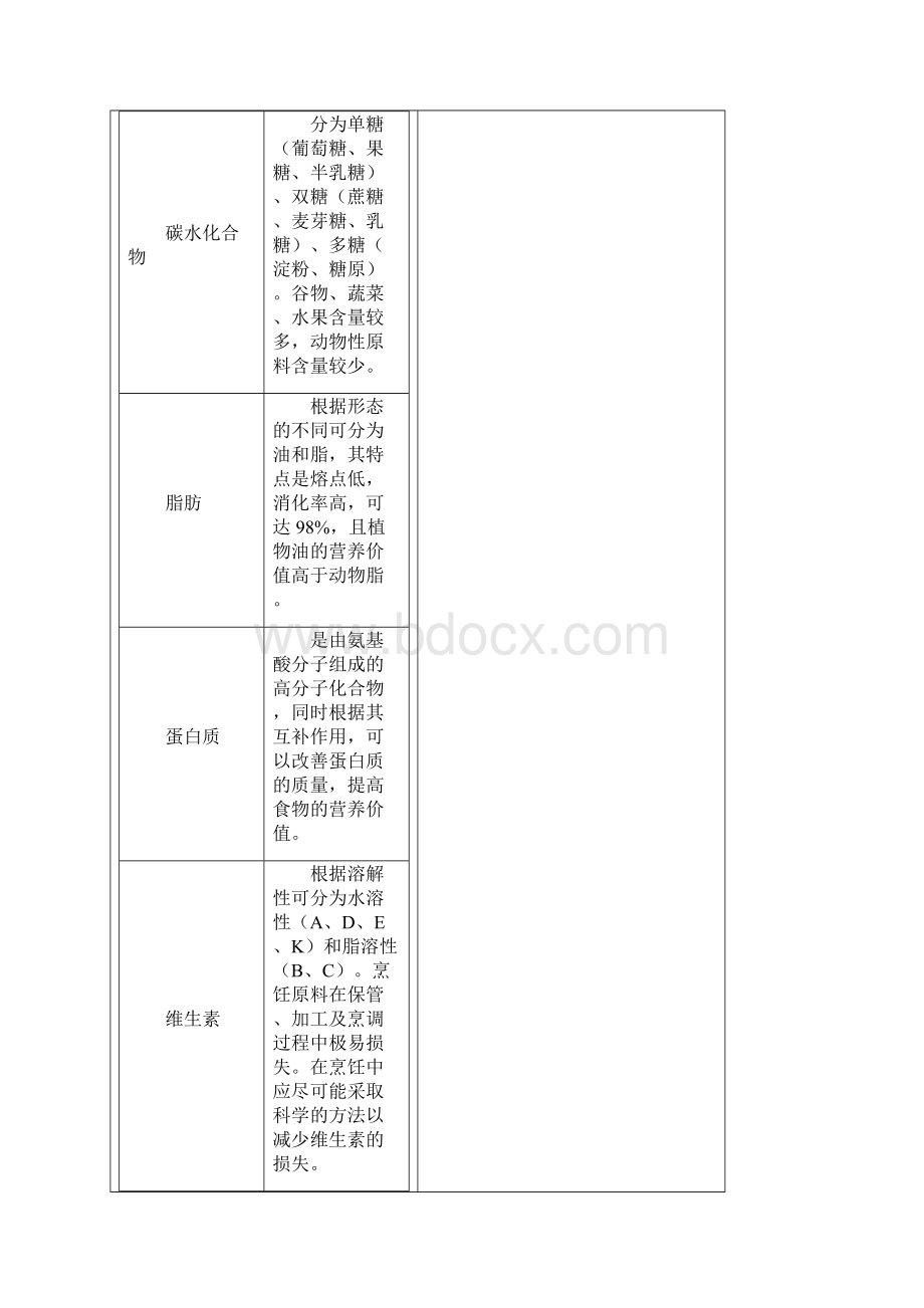 《烹饪原料知识》全套教案高教版Word文档下载推荐.docx_第3页