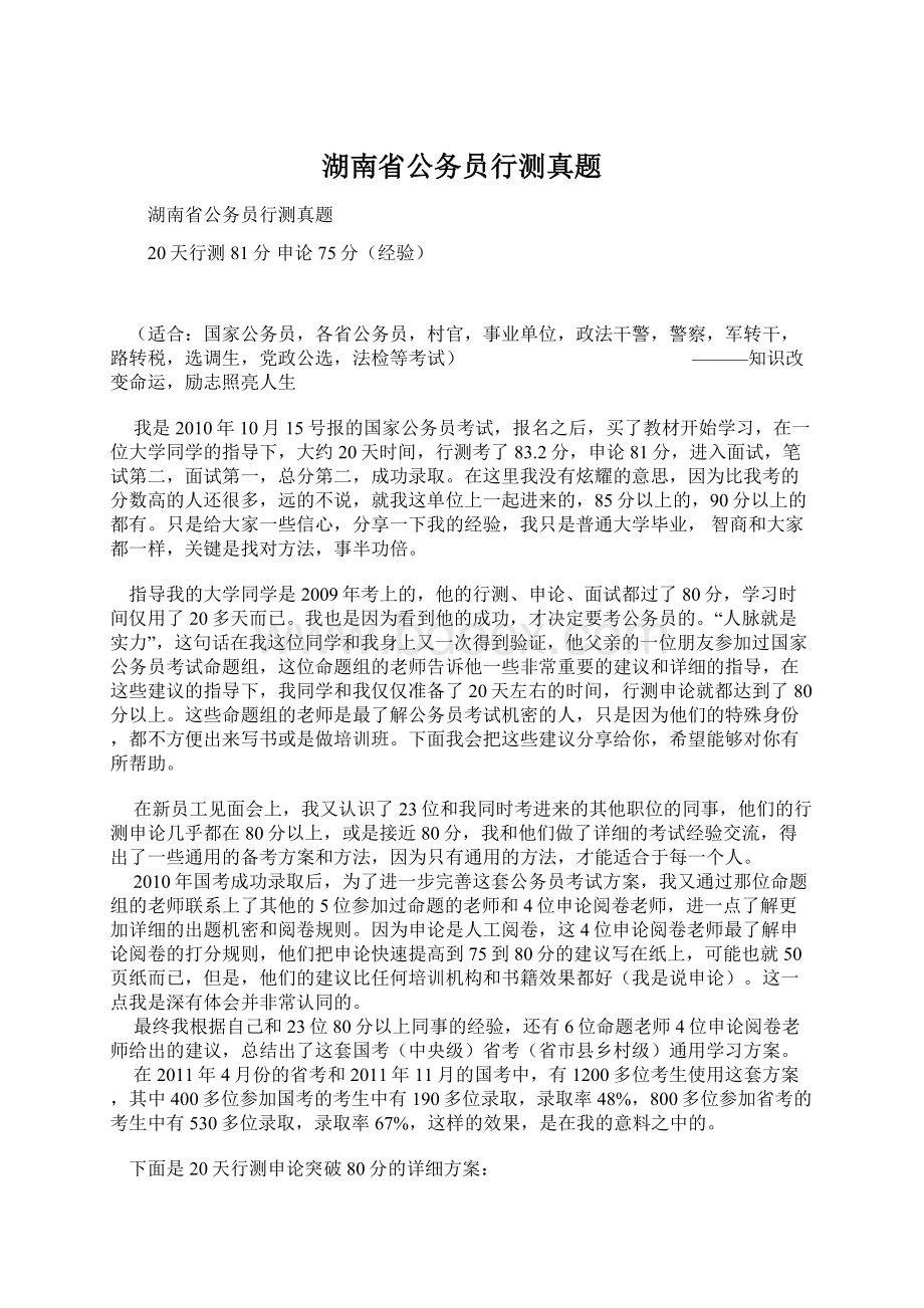 湖南省公务员行测真题文档格式.docx