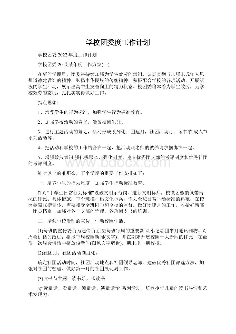 学校团委度工作计划Word格式文档下载.docx_第1页