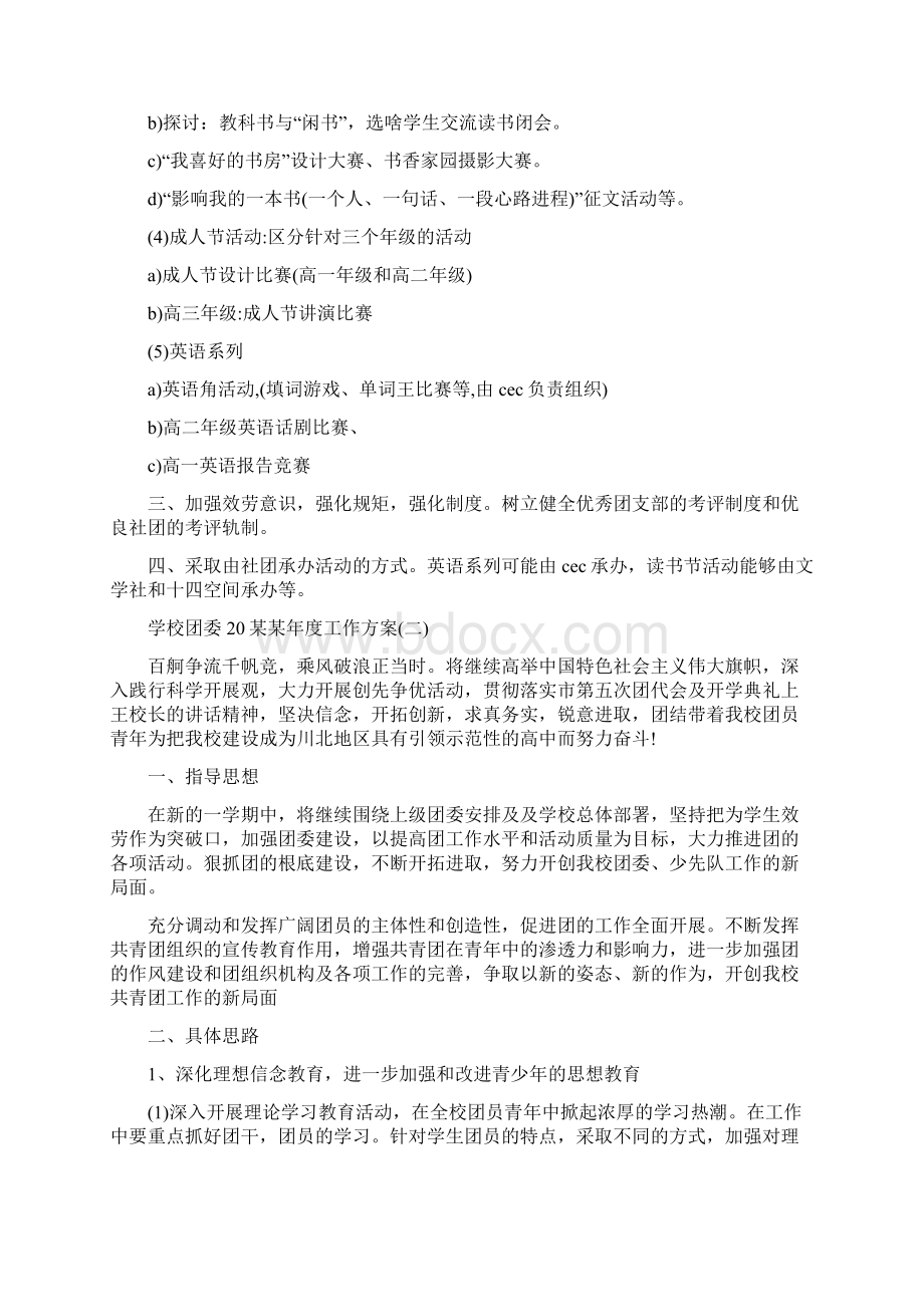 学校团委度工作计划Word格式文档下载.docx_第2页