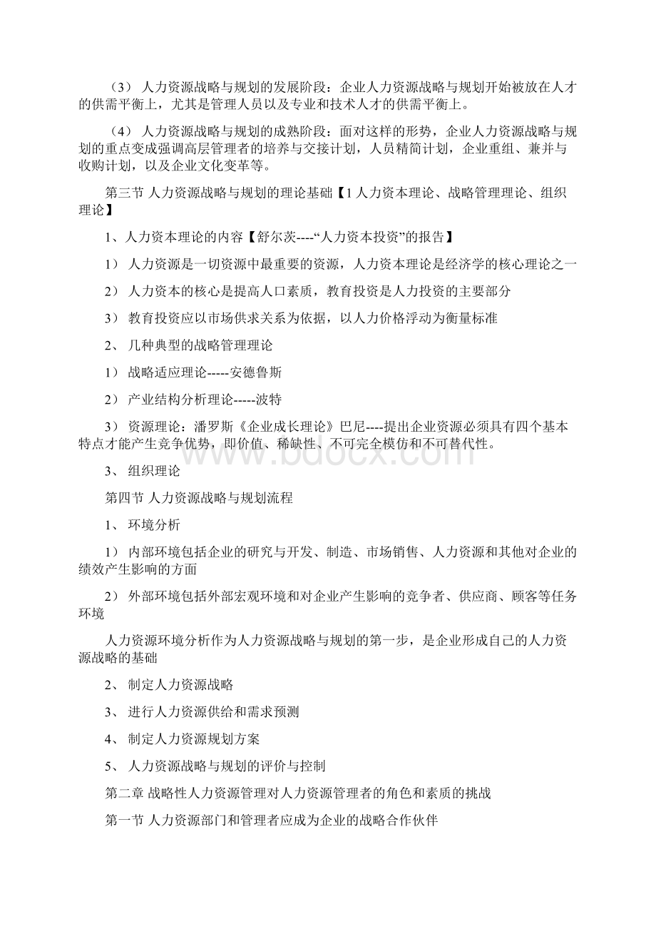 北大自考人力资源战略与规划复习资料.docx_第3页