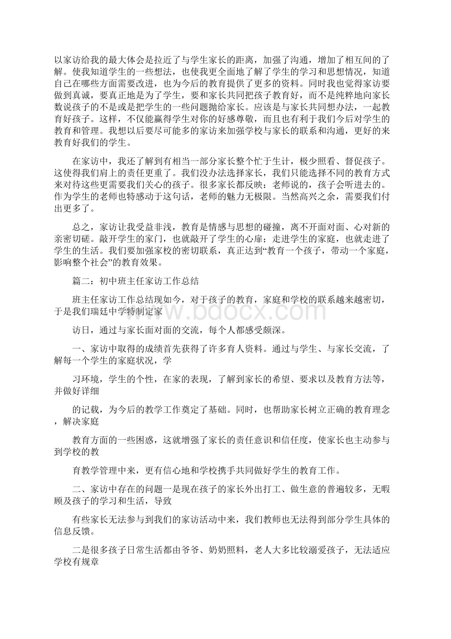 初中班主任家访总结Word格式.docx_第2页