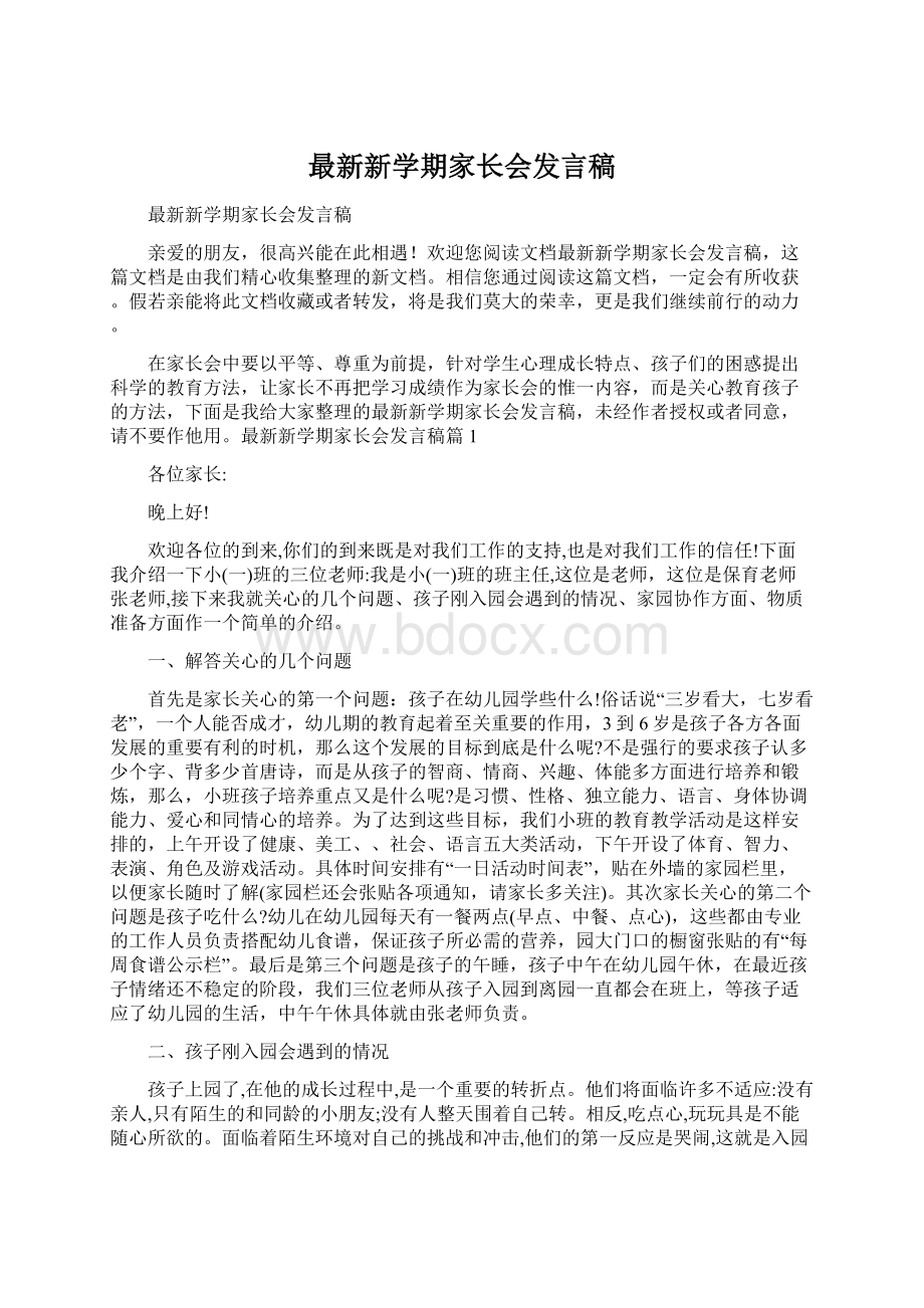 最新新学期家长会发言稿Word格式文档下载.docx