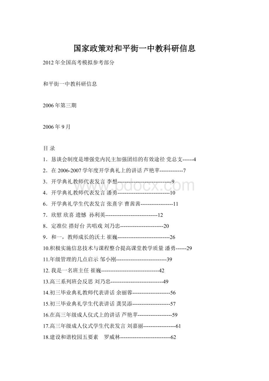 国家政策对和平街一中教科研信息.docx_第1页