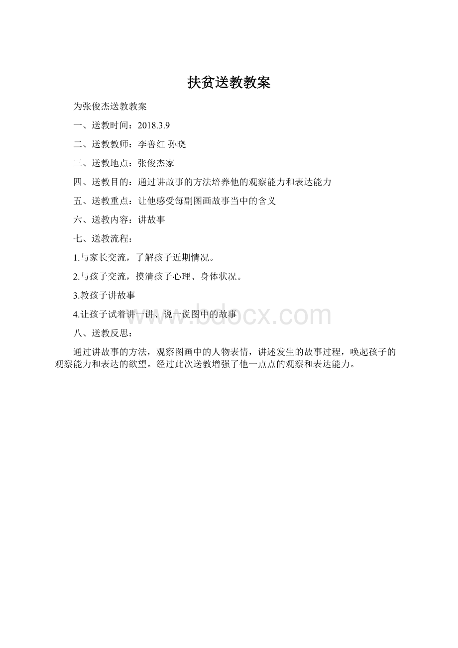 扶贫送教教案Word格式.docx_第1页