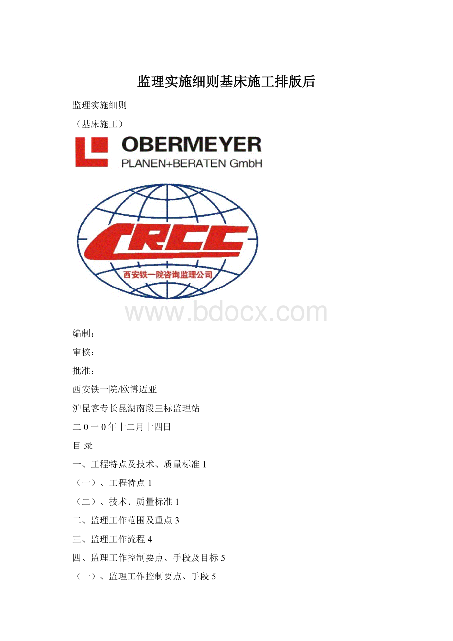 监理实施细则基床施工排版后.docx_第1页