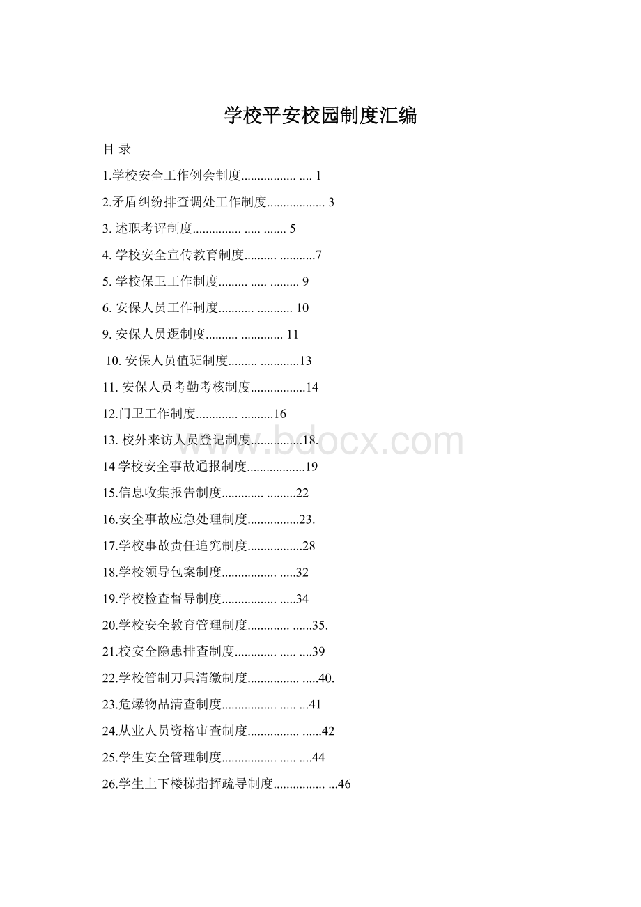 学校平安校园制度汇编Word格式.docx_第1页