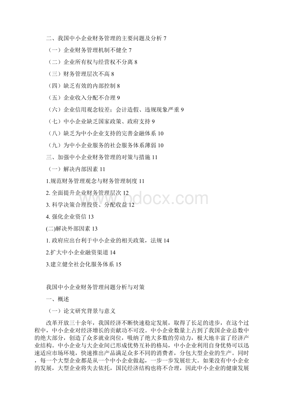 我国中小企业财务管理问题分析与对策.docx_第2页