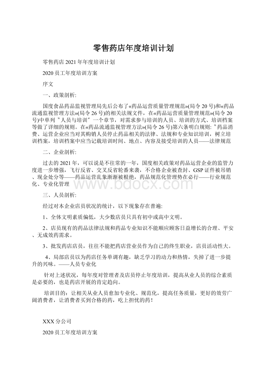 零售药店年度培训计划文档格式.docx_第1页