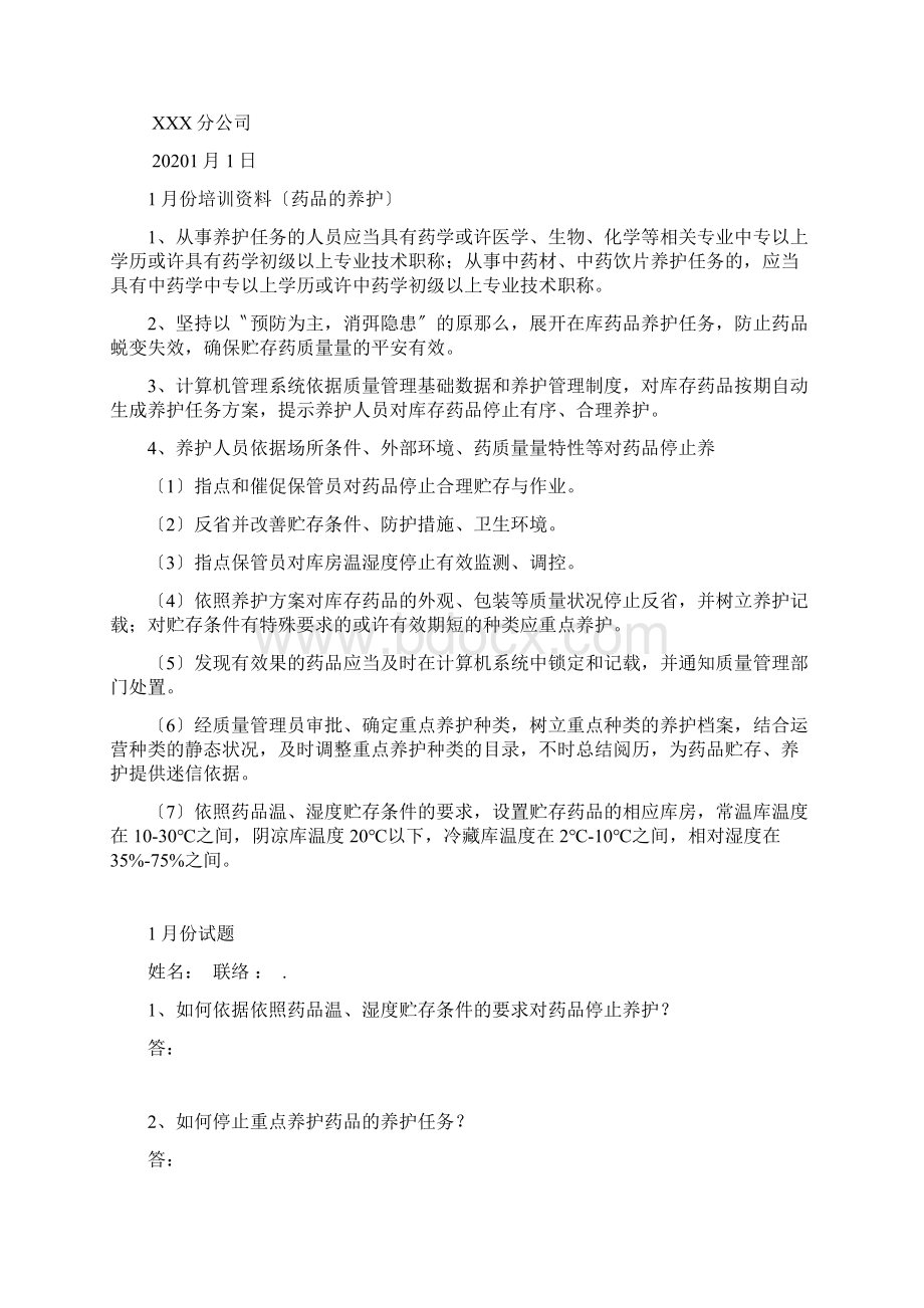 零售药店年度培训计划文档格式.docx_第3页