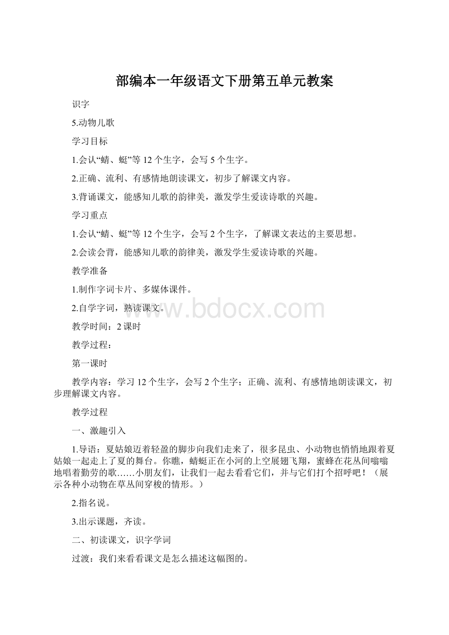 部编本一年级语文下册第五单元教案Word文档格式.docx_第1页