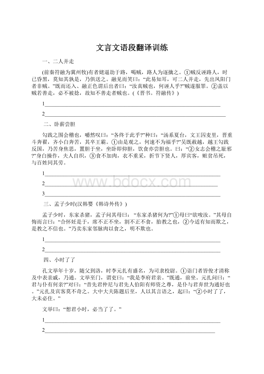 文言文语段翻译训练Word文档格式.docx