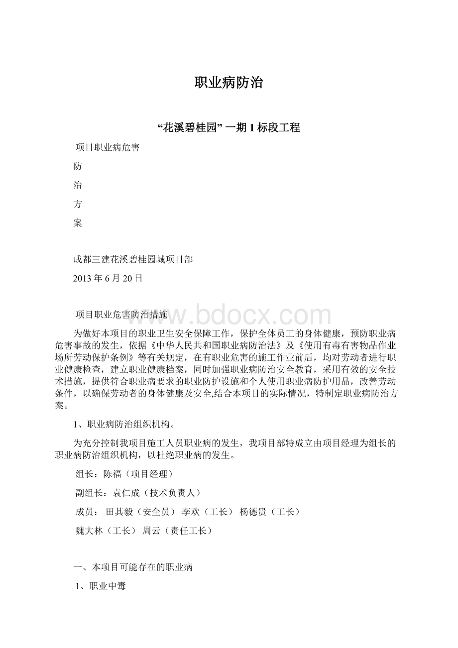 职业病防治Word格式文档下载.docx