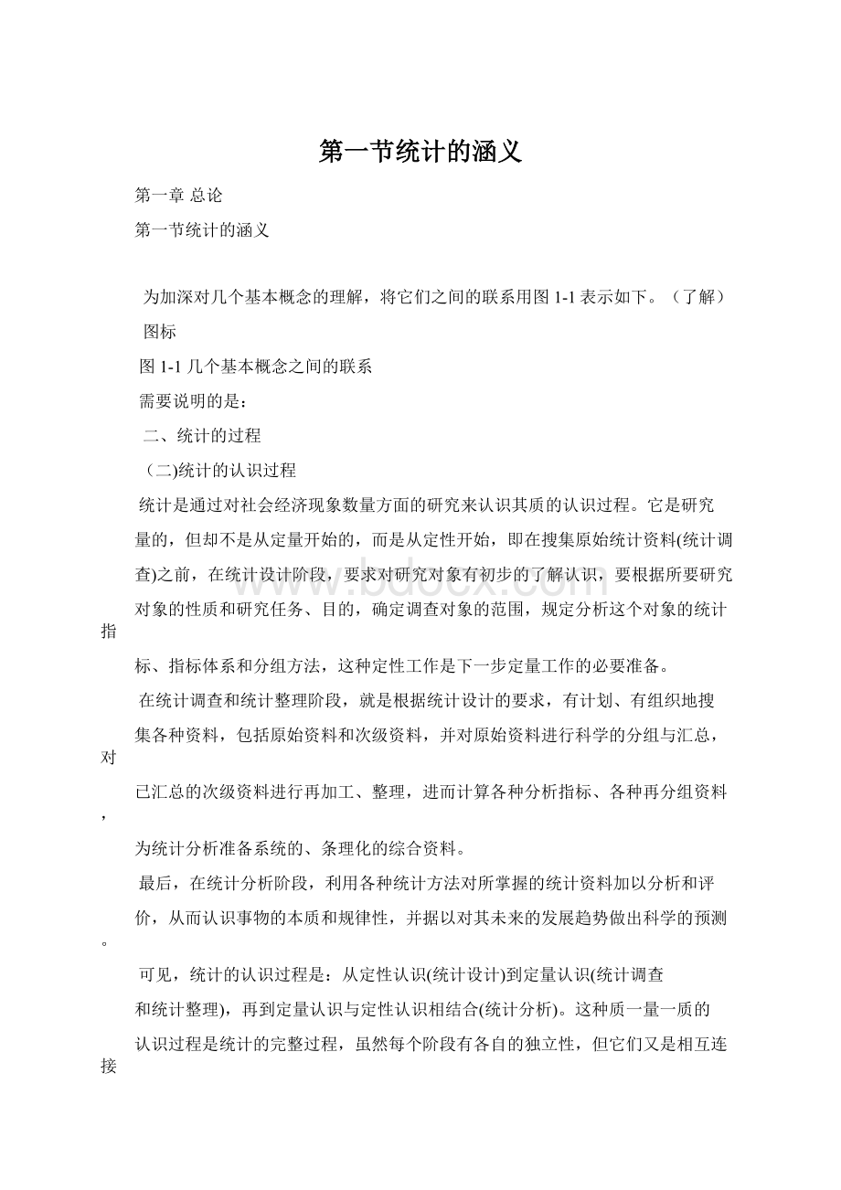 第一节统计的涵义Word格式文档下载.docx