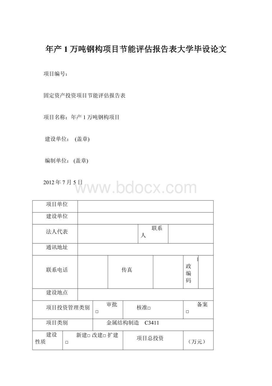 年产1万吨钢构项目节能评估报告表大学毕设论文.docx_第1页