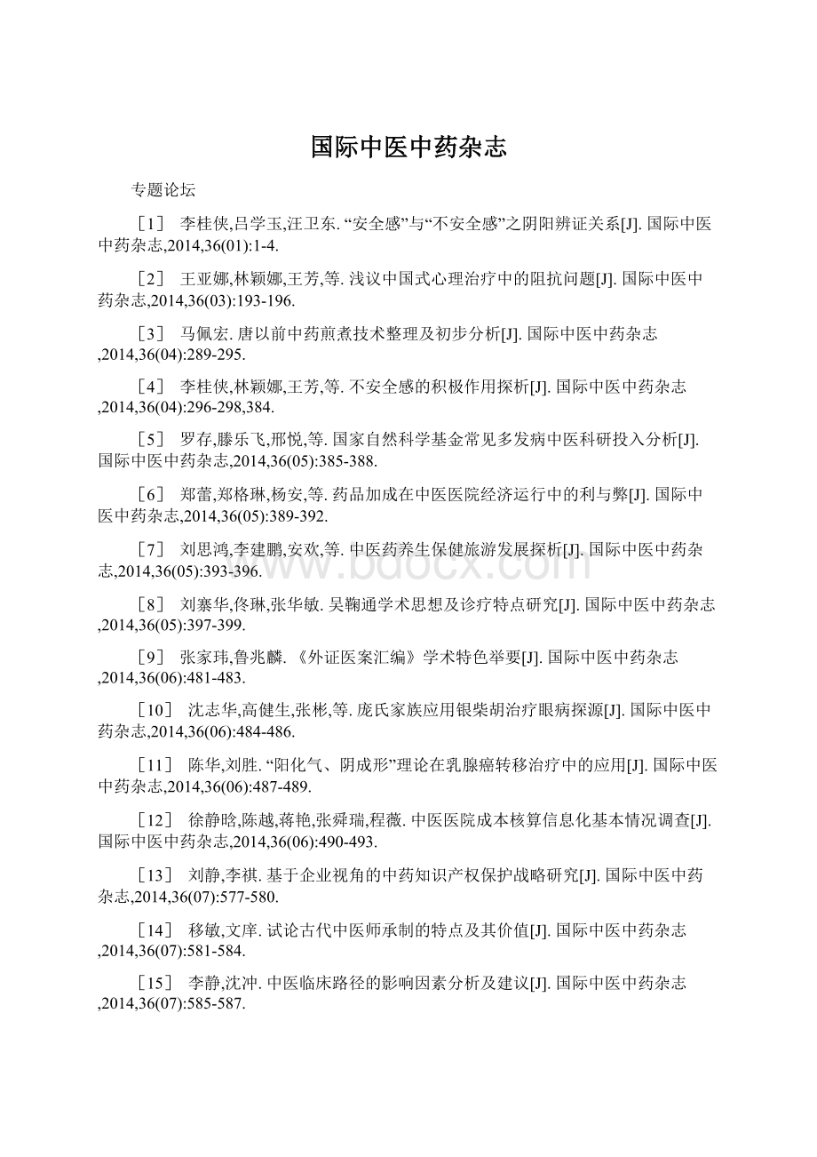 国际中医中药杂志Word文档下载推荐.docx_第1页