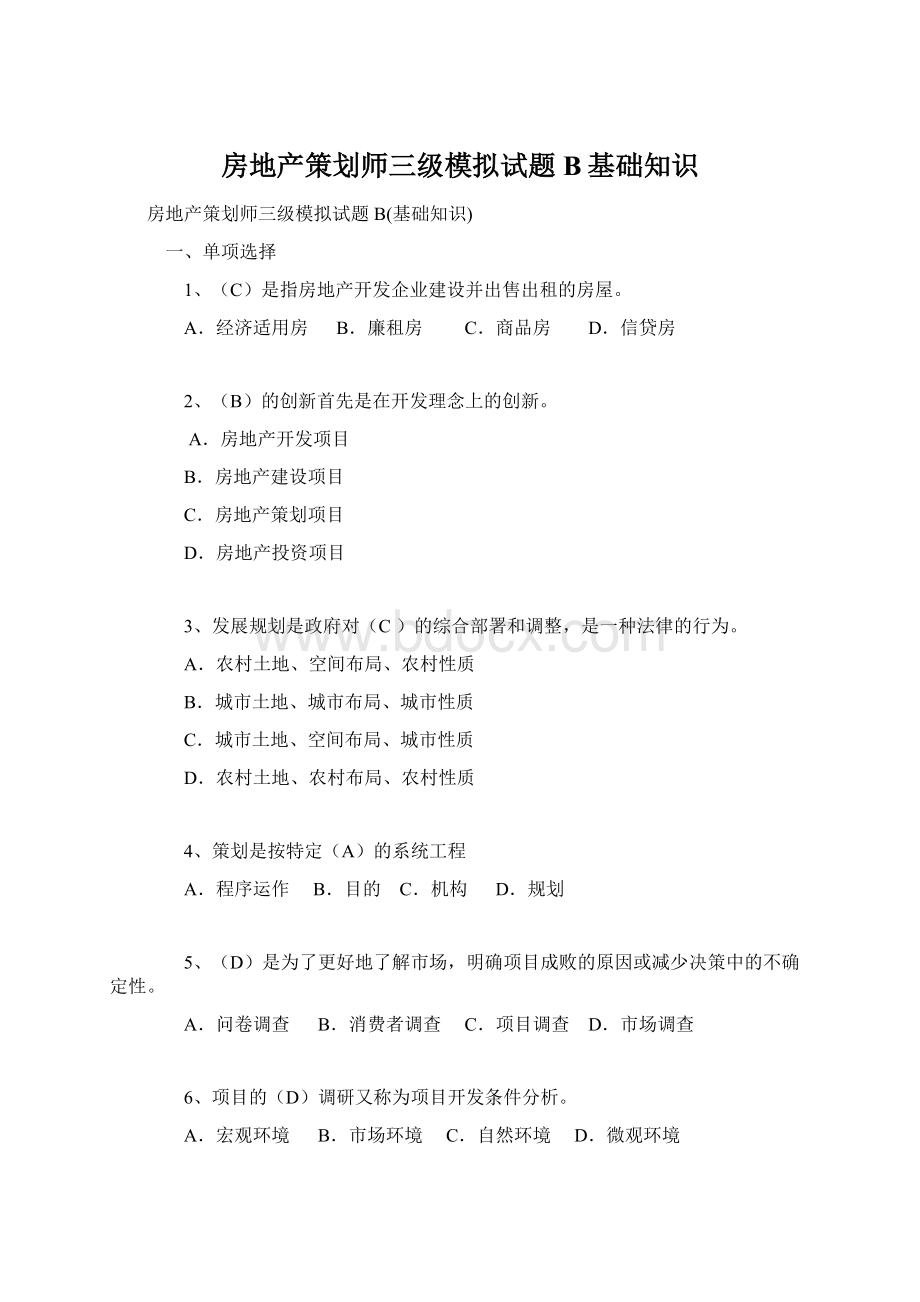 房地产策划师三级模拟试题B基础知识.docx