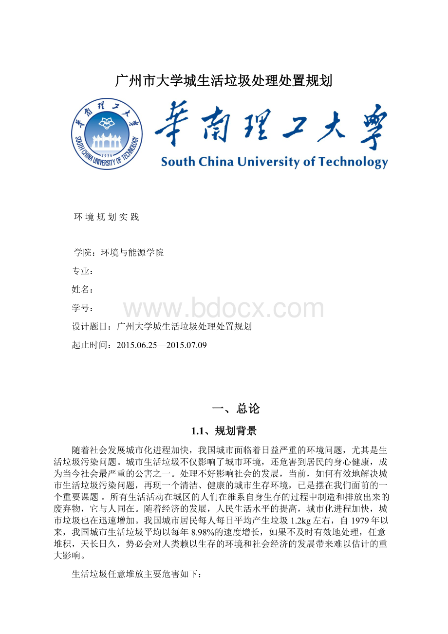 广州市大学城生活垃圾处理处置规划.docx_第1页