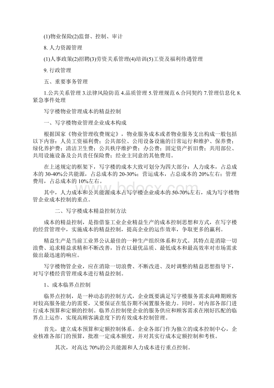 写字楼物业管理Word格式文档下载.docx_第2页