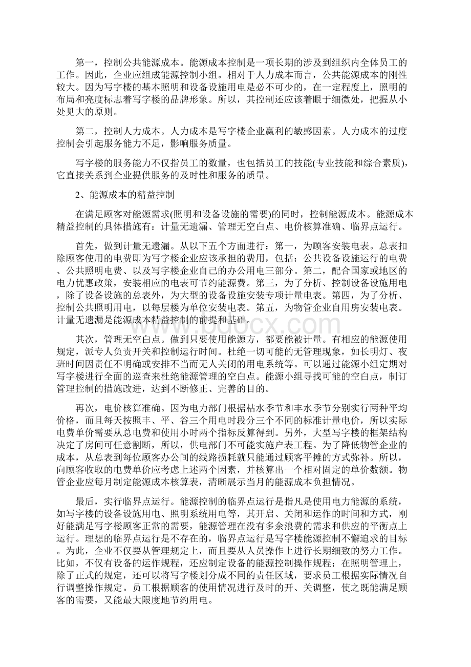 写字楼物业管理Word格式文档下载.docx_第3页