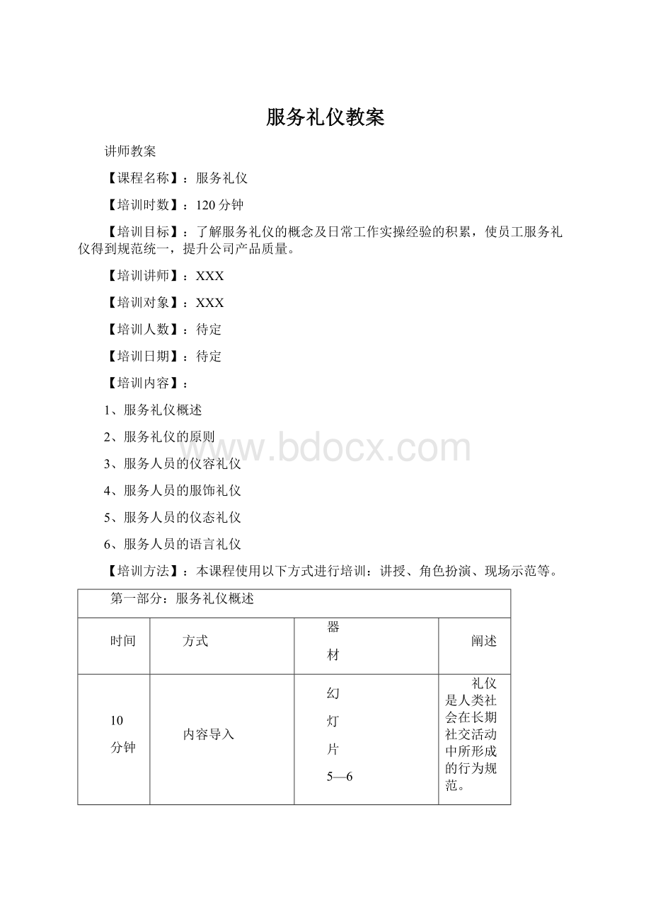 服务礼仪教案Word格式文档下载.docx_第1页