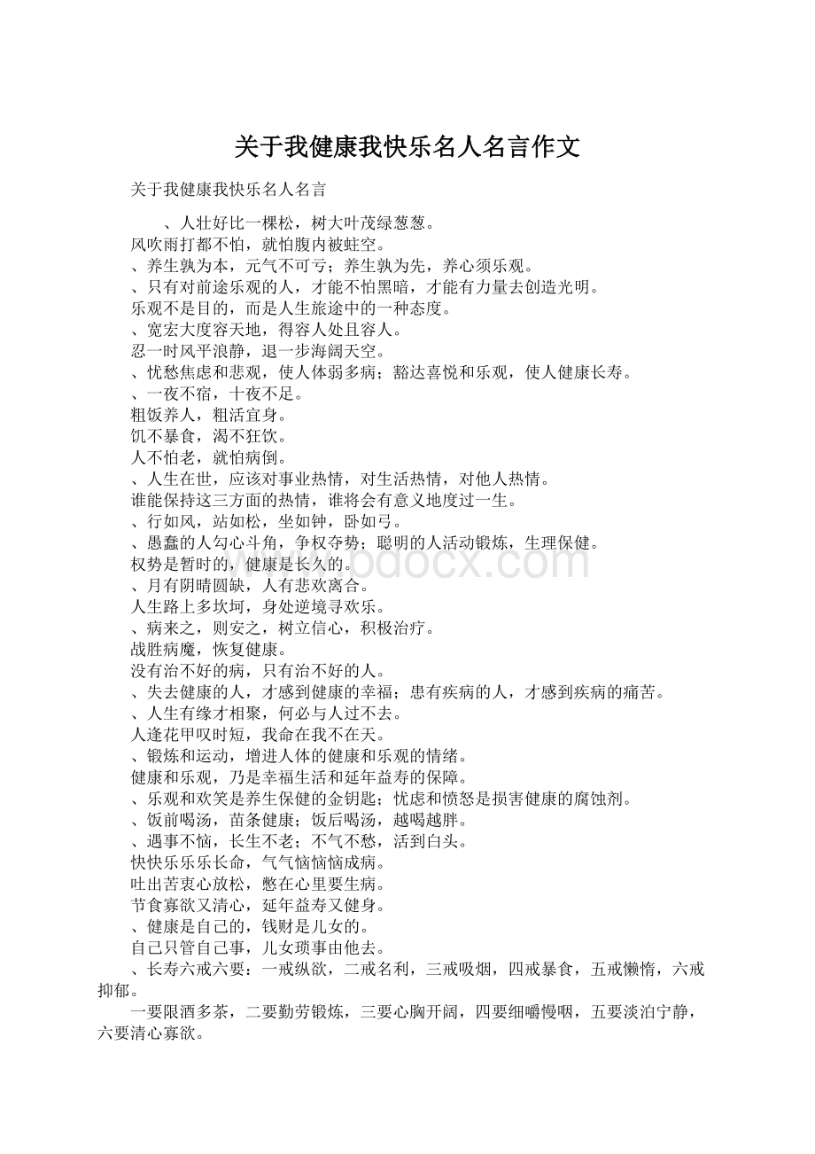 关于我健康我快乐名人名言作文.docx_第1页