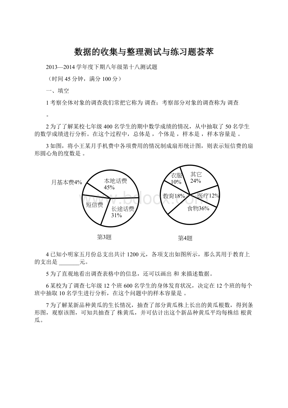 数据的收集与整理测试与练习题荟萃.docx